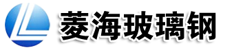 山东菱海玻璃钢有限公司